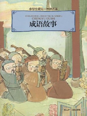 cover image of 成语故事（Stories of Idioms）